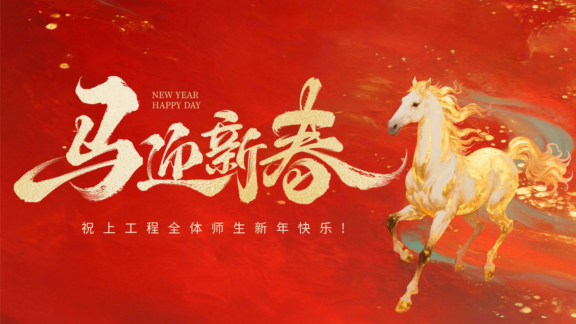 新年快乐